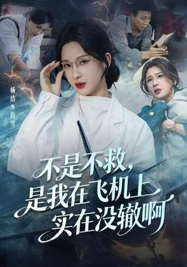 不是不救，是我在飛機(jī)上實(shí)在沒(méi)轍啊(全集)