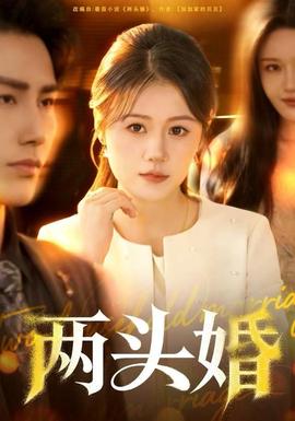 兩頭婚(全集)
