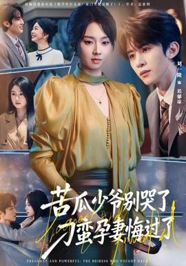 苦瓜少爺別哭了，刁蠻孕妻悔過了(全集)