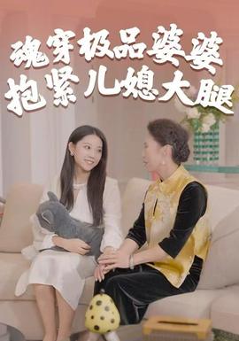 魂穿極品婆婆，抱緊兒媳大腿(全集)
