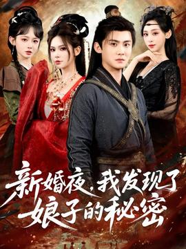 新婚夜，我發(fā)現(xiàn)了娘子的秘密(全集)