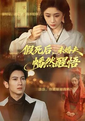 假死后，未婚夫幡然醒悟(全集)
