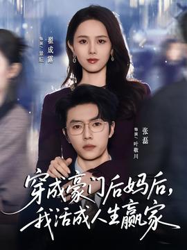 穿成豪門后媽后，我活成人生贏家(全集)