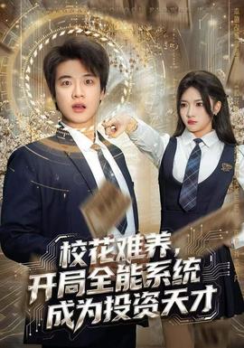?；y養(yǎng)，開局全能系統(tǒng)成為投資天才(全集)