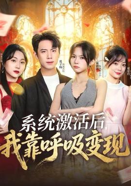 系統(tǒng)激活后，我靠呼吸變現(xiàn)(全集)