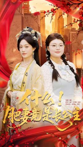 什么！肥妻竟是長公主(全集)