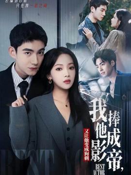 我把他捧成影帝，又讓他變回狗剩(全集)
