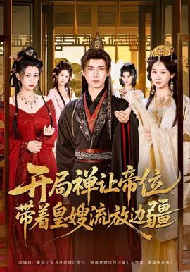 開局禪讓帝位，帶著皇嫂流放邊疆(全集)