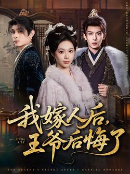 我嫁人后，王爺后悔了(全集)