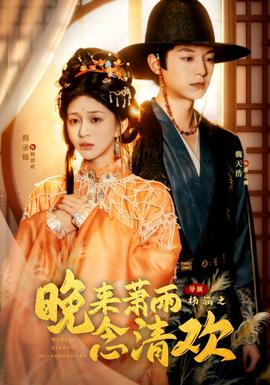 晚來蕭雨念清歡＆我和親后，太子急瘋了(全集)