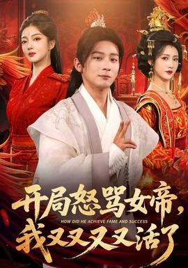 開局怒罵女帝，我又又又又活了(全集)