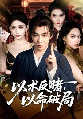 以術(shù)反賭，以命破局(全集)