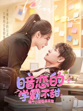 暗戀的學(xué)霸不甜，換個(gè)小哥哥來明戀(全集)