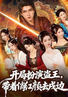 開(kāi)局扮演盜王，帶著俏紅顏去戍邊(全集)