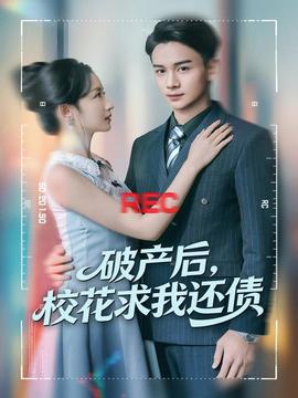 破產(chǎn)后，?；ㄇ笪疫€債(全集)