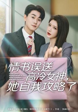 情書高冷誤送女神，她自我攻略了(全集)