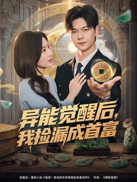 異能覺(jué)醒后，我撿漏成首富(全集)