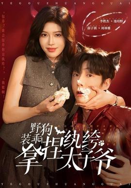 野狗裝乖！拿捏紈绔太子爺(全集)