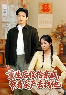 重生后收拾親戚，帶家產(chǎn)去找他(全集)