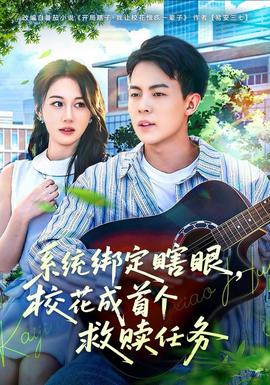 系統(tǒng)綁定瞎，眼校花成首個救贖任務(全集)