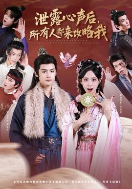 泄露心聲后，所有人都來攻略我(全集)