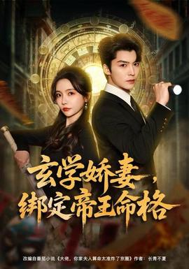 玄學嬌妻，綁定帝王命格(全集)