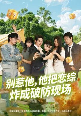 別惹他，他把戀綜炸成破防現(xiàn)場(全集)
