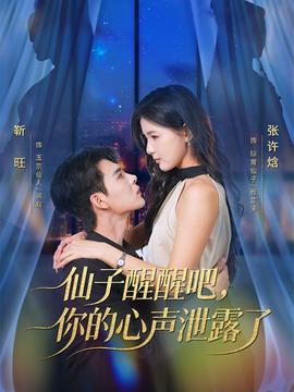 仙子醒醒吧，你的心聲泄露了(全集)