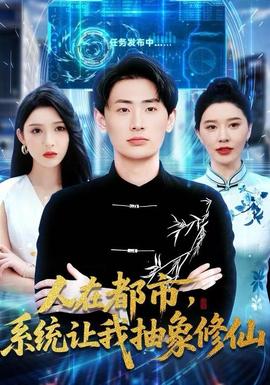 人在都市，系統讓我抽象修仙(全集)