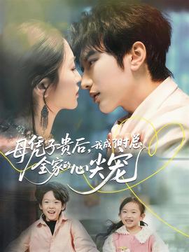 母憑子貴后，我成了時總?cè)业男募鈱?全集)