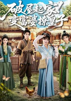 破屋起家！變富婆撩皇子(全集)