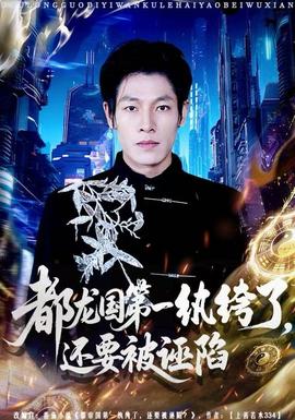 都龍國第一紈绔了，還要被誣陷(全集)