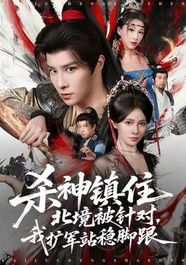 殺神鎮(zhèn)住北境被針對，我擴軍站穩(wěn)腳跟(全集)