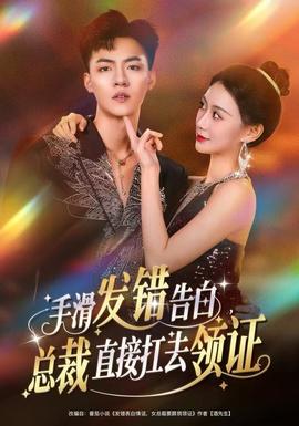 手滑發(fā)錯告白，總裁直接扛去領(lǐng)證(全集)