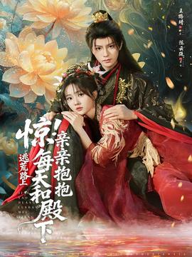 驚！逃荒路上每天和殿下親親抱抱(全集)