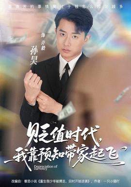 貶值時代，我靠預知帶家起飛(全集)