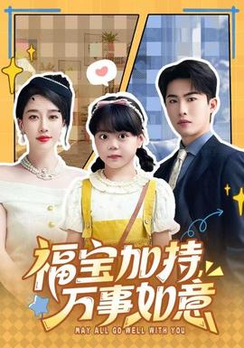 福寶加特，萬事如意(全集)