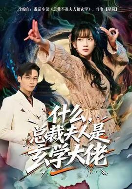 什么，總裁夫人是玄學大佬(全集)