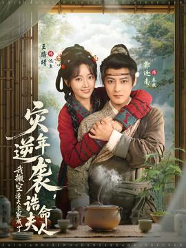 災(zāi)年逆襲，我搬空渣夫全家成了誥命夫人(全集)