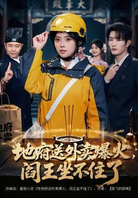 地府送外賣，爆火閻王坐不住了(全集)