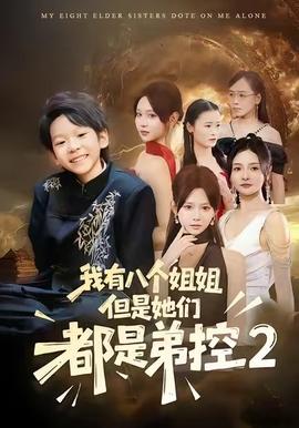 我有八個(gè)姐姐，但是他們都是弟控2(全集)