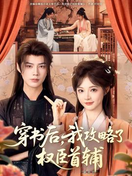 穿書(shū)后，我攻略了權(quán)臣首輔(全集)