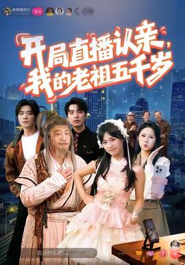 開局直播認(rèn)親，我的老祖五千歲(全集)