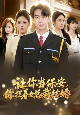 讓你當(dāng)保安，你攔著女總裁結(jié)婚(全集)
