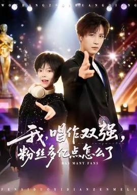 我，唱作雙強，粉絲多億點怎么了(全集)