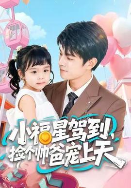 小福星駕到，撿個帥爸寵上天(全集)