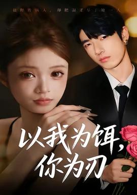 以我為餌，你為刃(全集)