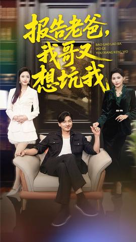 報告老爸，我哥又想坑我(全集)