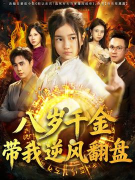 天降仙童，廢材老爸逆天封神(全集)