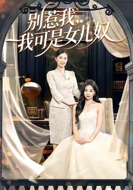 別惹我，我可是女兒奴(全集)